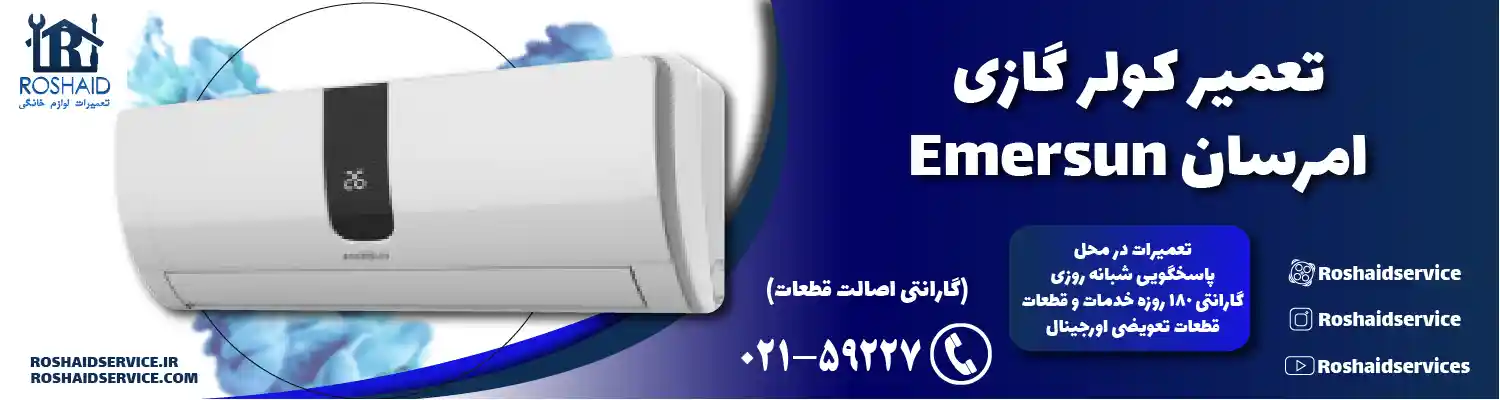 تعمیر کولر گازی امرسان